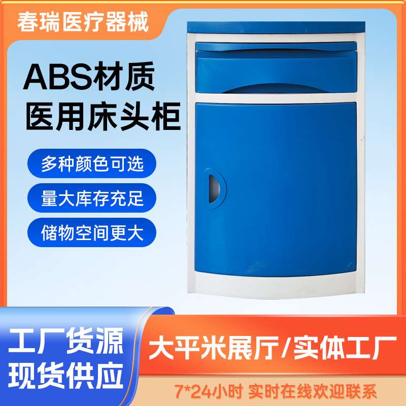 厂家 诊所养老院用移动床头柜钢塑一体ABS加厚材质病床储物柜