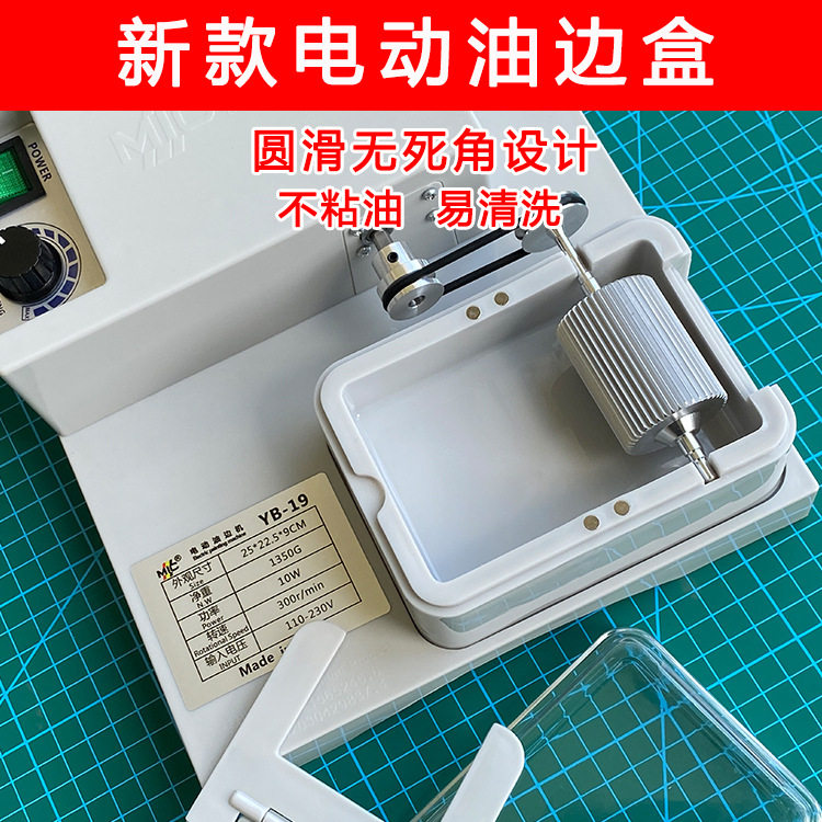 电动油边机好操作无承轴设计不卡轮易拆装易清洗不粘油