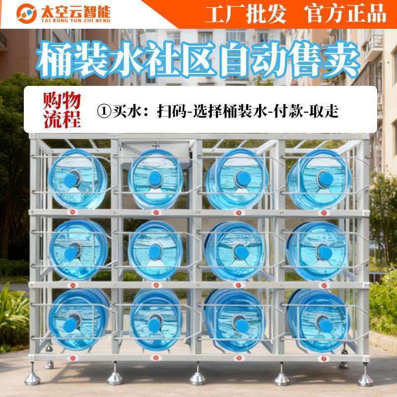 社区智能售水柜小区桶装水自动售货架农夫山泉24小时无人售卖机柜