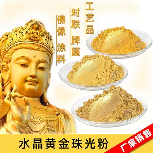 佛像菩萨用黄金珠光粉 寺庙寺院装饰用金粉 外墙涂料水晶黄金粉