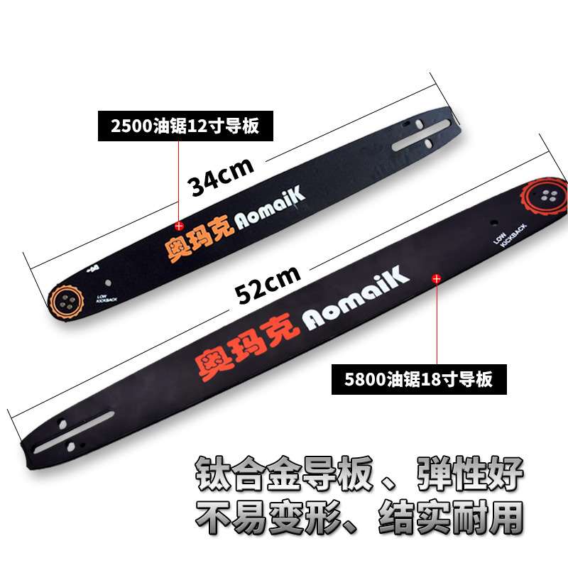 奥玛克油锯伐木锯家用电锯进口链条导板小型家用锯砍树机油锯导板