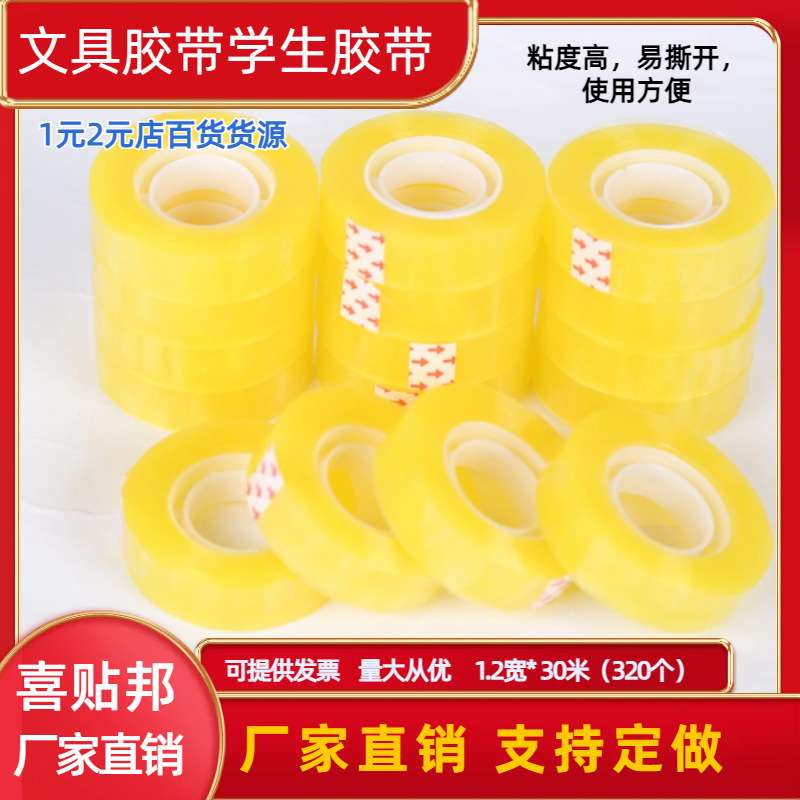透明胶带小号文具胶带学生用透明胶布文具胶带1.2宽*30米厂家直销