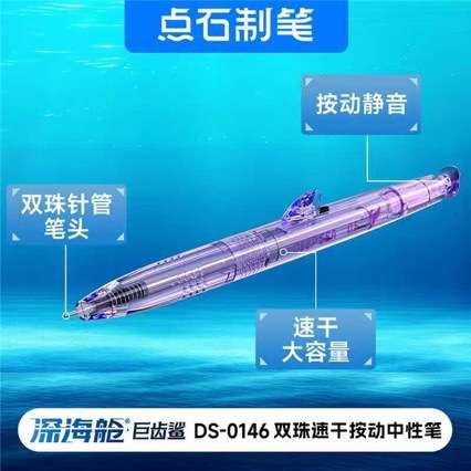 点石深海舱巨齿鲨高颜值按动中性笔0.5双珠速干顺滑刷题笔DS-0146