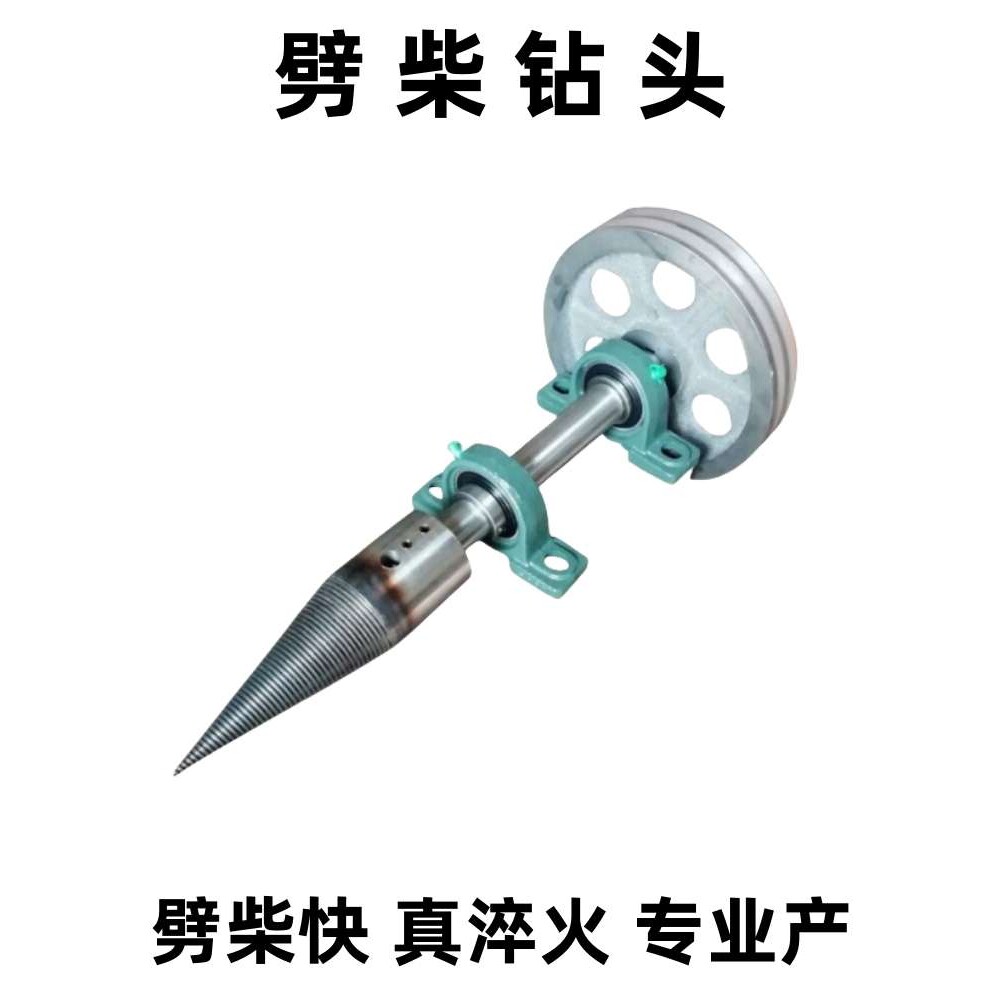 劈柴钻头劈木头劈材工具分裂锥小型劈柴机破木架机破柴机劈木