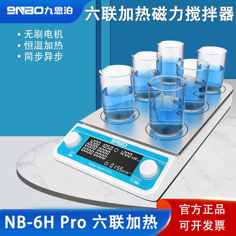 9nbo磁力搅拌器实验室数显无刷电机恒温加热多联多工位电磁搅拌机