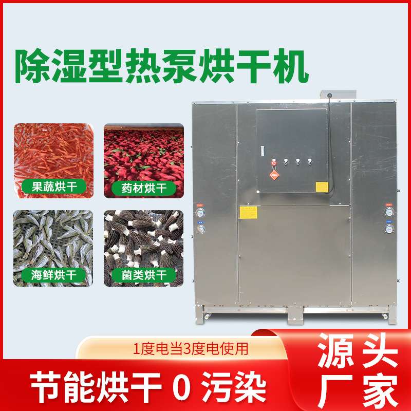 供应玫瑰花菊花烘干机 大型箱式果蔬烘干设备 热泵金银花烘干房