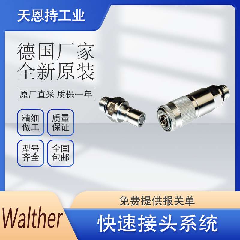 德国 WALTHER 快速接头 优势供应 瓦尔特 HP-006-0-VR017-12-1