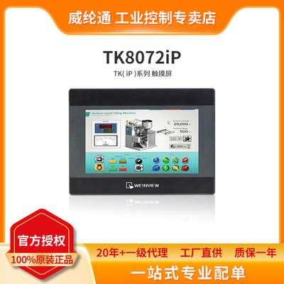 Artrich威纶通12寸plc人机界面触摸屏TK8072iP可找客服咨询型号