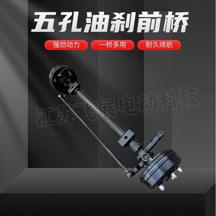 电动四轮车五孔油鼓刹转向前桥总成观光农用餐车改装底盘配件全套