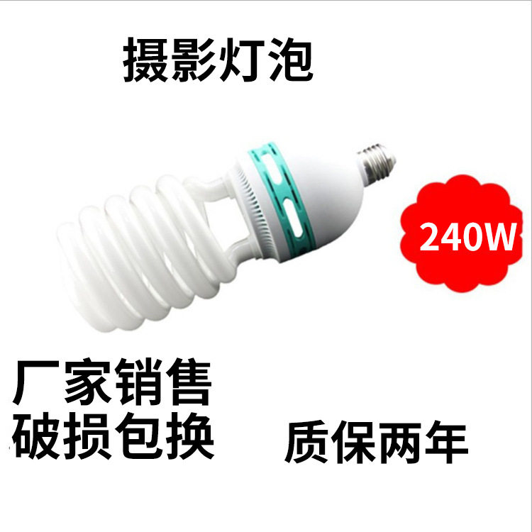 摄影灯泡240W5500K三基色摄影灯摄影棚柔光箱用伞灯厂家供应
