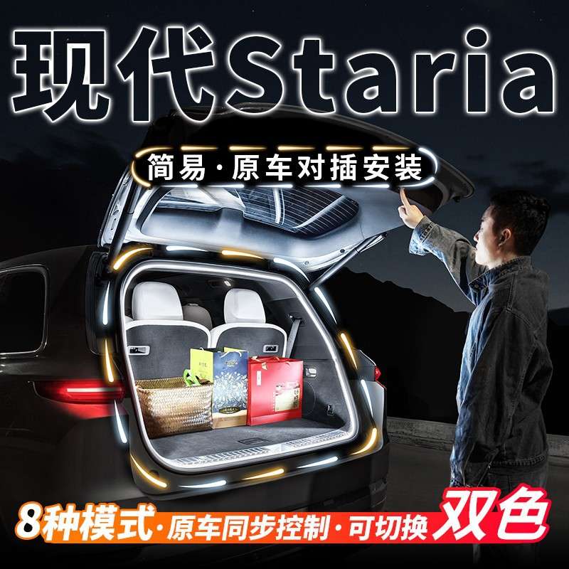 现代Staria后备箱灯流水照明灯气氛迎宾灯汽车内饰氛围灯改装配件