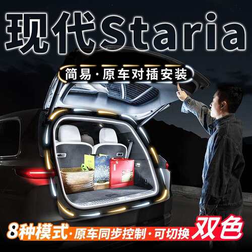 现代Staria后备箱灯流水照明灯气氛迎宾灯汽车内饰氛围灯改装配件