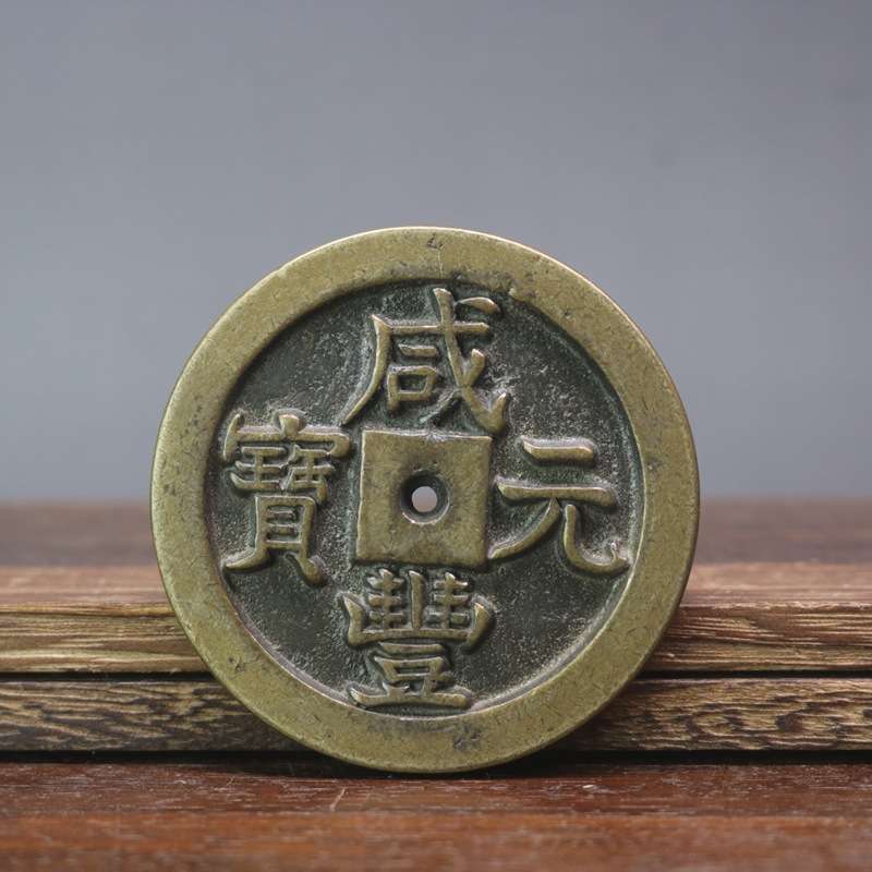 复古钱币铜咸丰重宝宝泉当千铜钱古币铜钱加厚雕母咸丰大钱