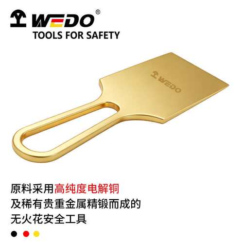 WEDO维度防爆无火花青铜合金工具  防爆除锈铲 无火花工具 AL211