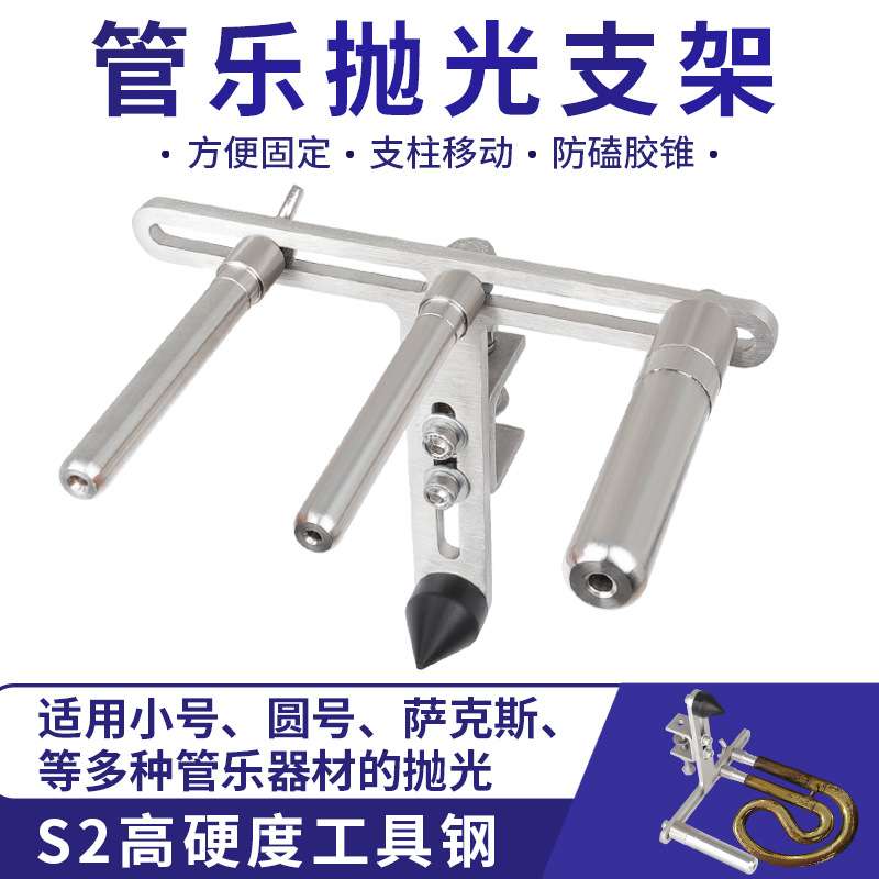 管乐维修工具多功能小号圆号调音管乐抛光支架大量现货乐器