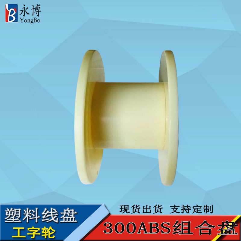 永博300ABS塑料线盘工字轮移动电缆盘卷线盘绕线盘胶轴厂价直销