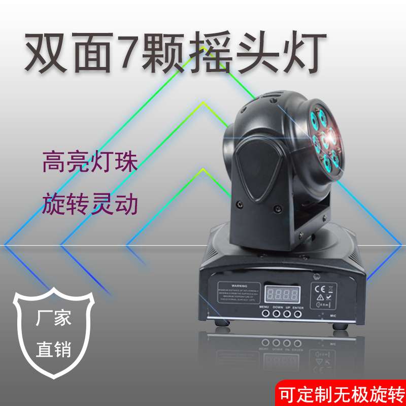 双面七颗染色摇头灯舞台灯led声控旋转dmx全彩RGB氛围彩灯灯光秀