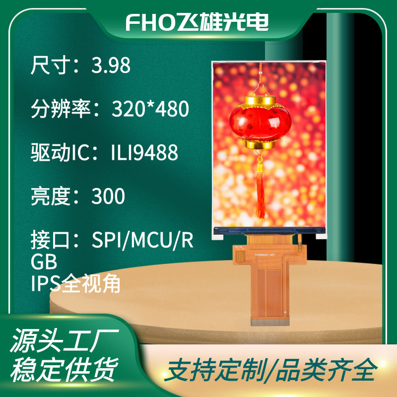 3.98寸/4寸TFT-LCD液晶屏320*480全视角ILI9488显示屏仪器仪表
