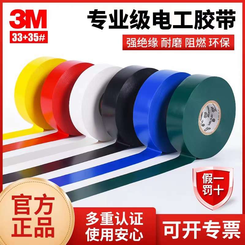 3M35# 电工胶带相色PVC彩色标示胶带防水耐高温胶布绝缘阻燃胶带
