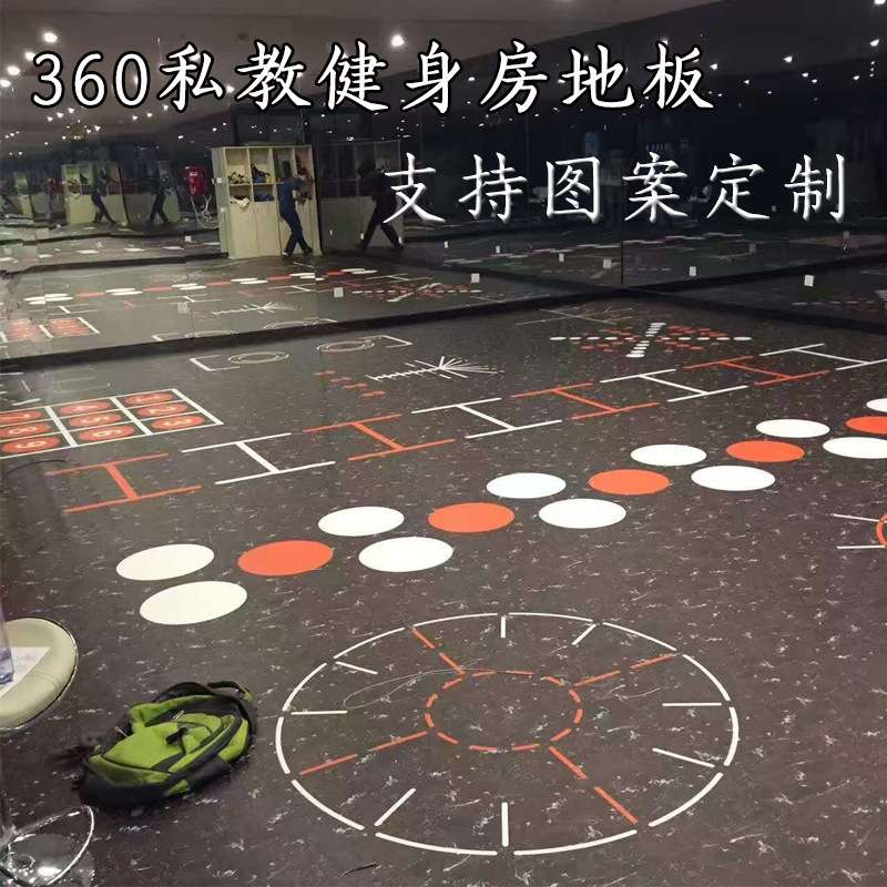 360私教地板健身房地垫功能训练区pvc地胶私教加厚运动场地专用