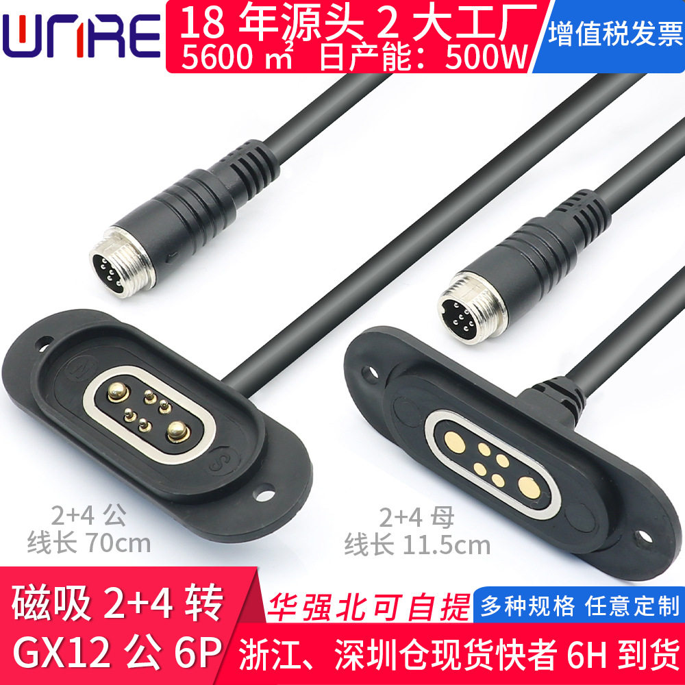 2+4磁吸公母插头充电座带线 电动滑板车电源接口 磁吸数据连接器