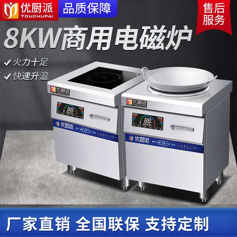 优厨派电磁小炒炉煲汤炉商用电磁灶8KW厨房设备饭店专用小炒炉
