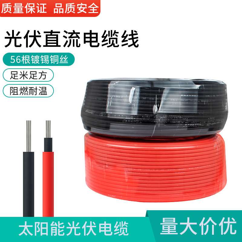 光伏直流电缆PV1-F4 6 2.5平方光伏电线镀锡铜丝太阳能光伏连接线