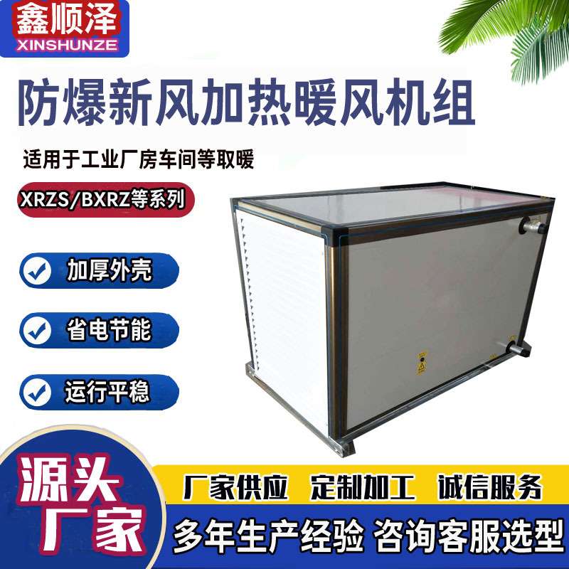 QXN-30防爆型新风加热暖风机组车间热水蒸汽防爆新风加热暖风机组