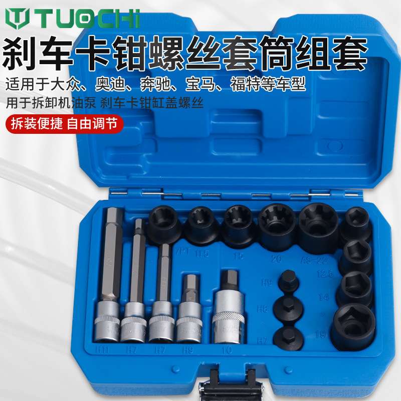 17件刹车卡钳工具10花7角车卡钳分泵螺丝拆卸专用套筒批头工具