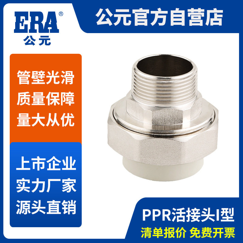 公元ppr冷热水管配件外丝外牙单活接头PPR给水管件外螺纹活接I型