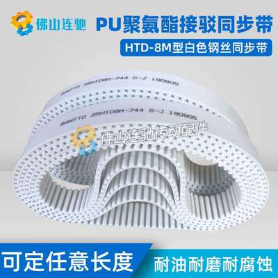 8M白色聚氨酯PU钢丝接驳同步带HTD8M4392 4400 4408 4416