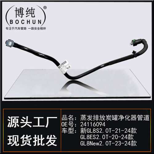 24116094适用别克新GL8SGL8ESGL8New蒸发排放炭罐净化器管回燃油