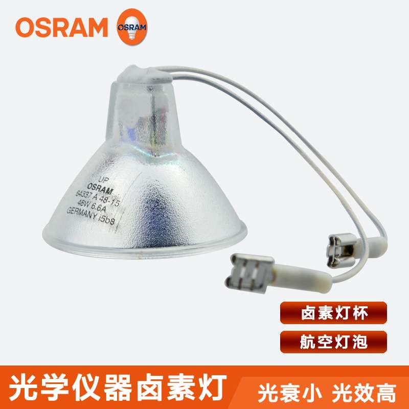 64337A 6.6A48W-15灯泡 欧司朗OSRAM机场助行卤素灯