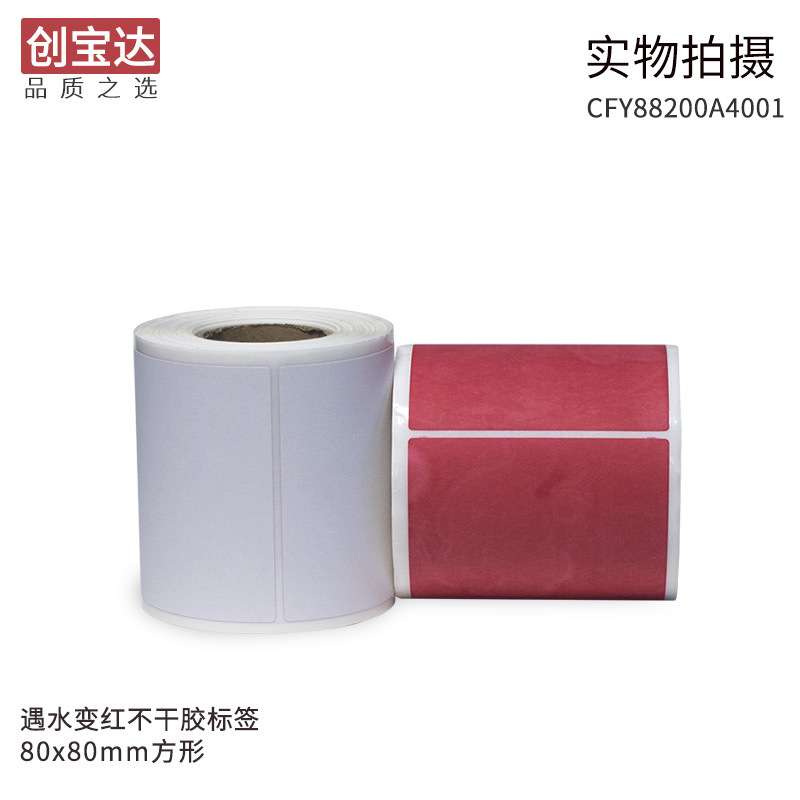 遇水变红标签80mmx80mmx200张空白卷装 防仿签标 需配碳带打印