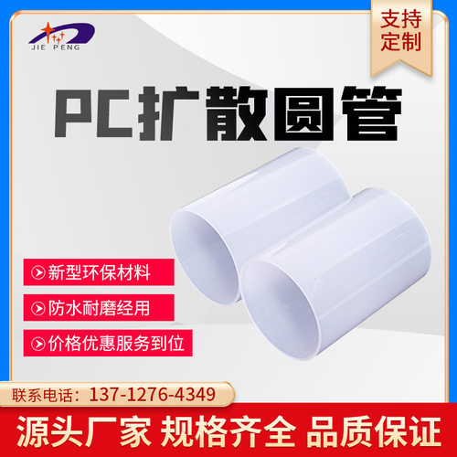 厂家供应加 工PC塑胶挤出型材透明乳白色透光扩散灯管灯罩穿线管