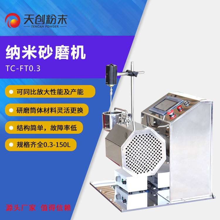 天创棒式卧式砂磨机 实验纳米砂磨机0.3L 陶瓷砂磨机 新材料