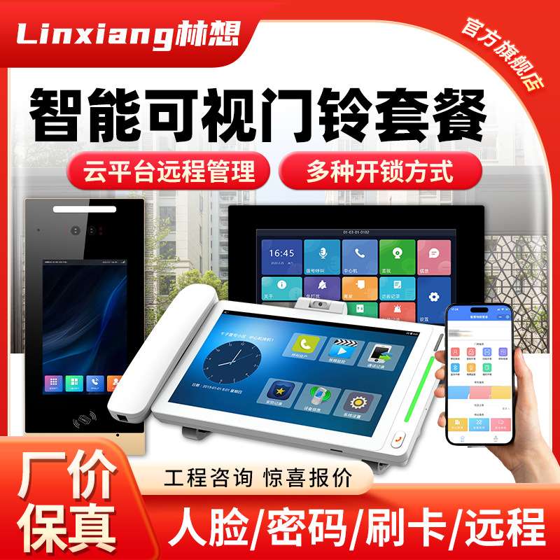 老旧小区改造楼宇对讲门禁系统远程解锁视频实时安防监控一体机