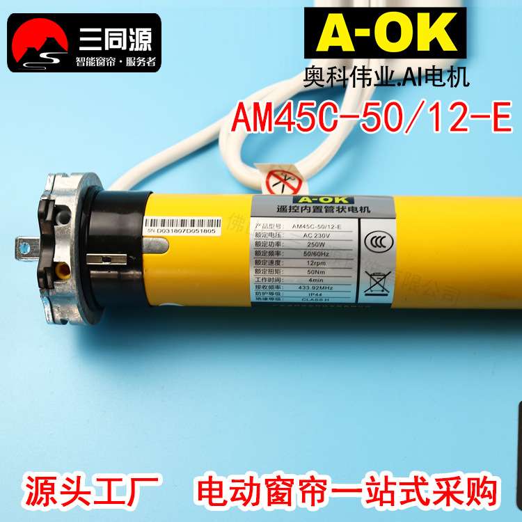 智能家居奥科AM45C-50/12-E内置管状电机 升降帘电机支持遥控