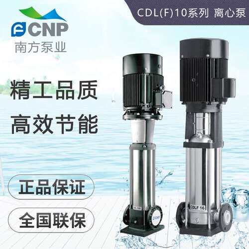 杭州南方水泵CDLF10-10/2/3/4/5/6/7/8/9轻型立式多级离心泵 补水