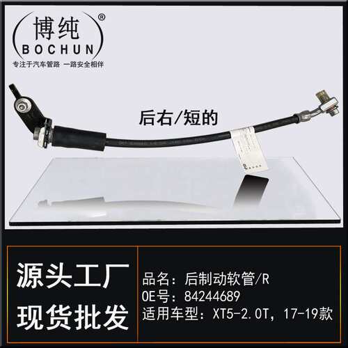 84244689适用通用凯迪拉克XT5制动软管前后左右刹车油管汽车配件