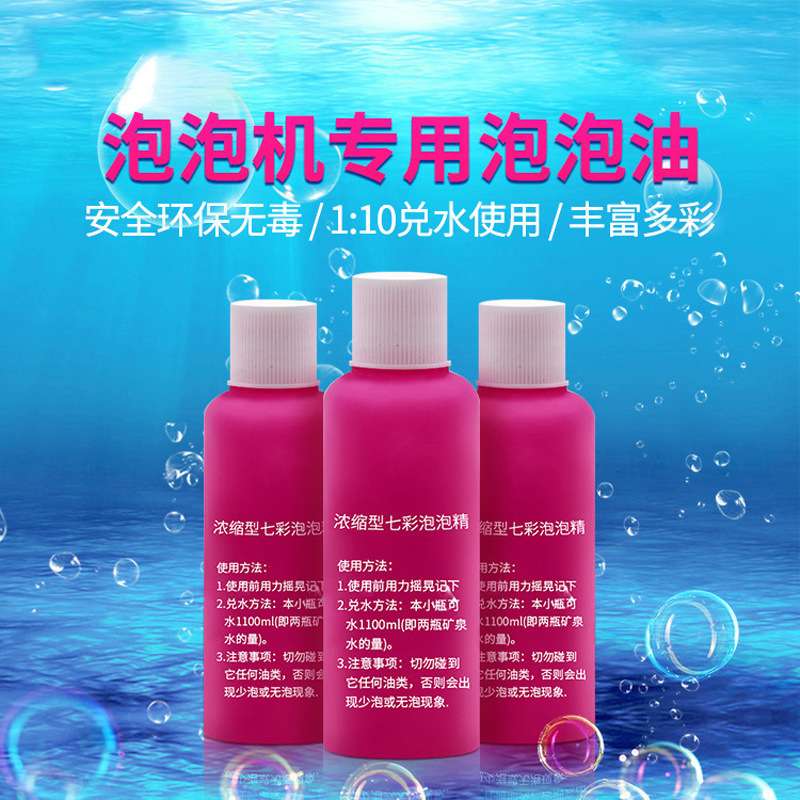 婚庆婚礼泡泡机专用油七彩环保浓缩泡泡精气氛舞台渲染道具泡泡液