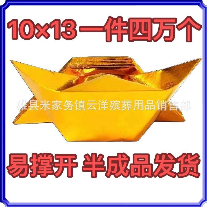 祭祀用品 多款纸元宝 切角半成品金元宝金银纸锡箔纸 烧纸元宝