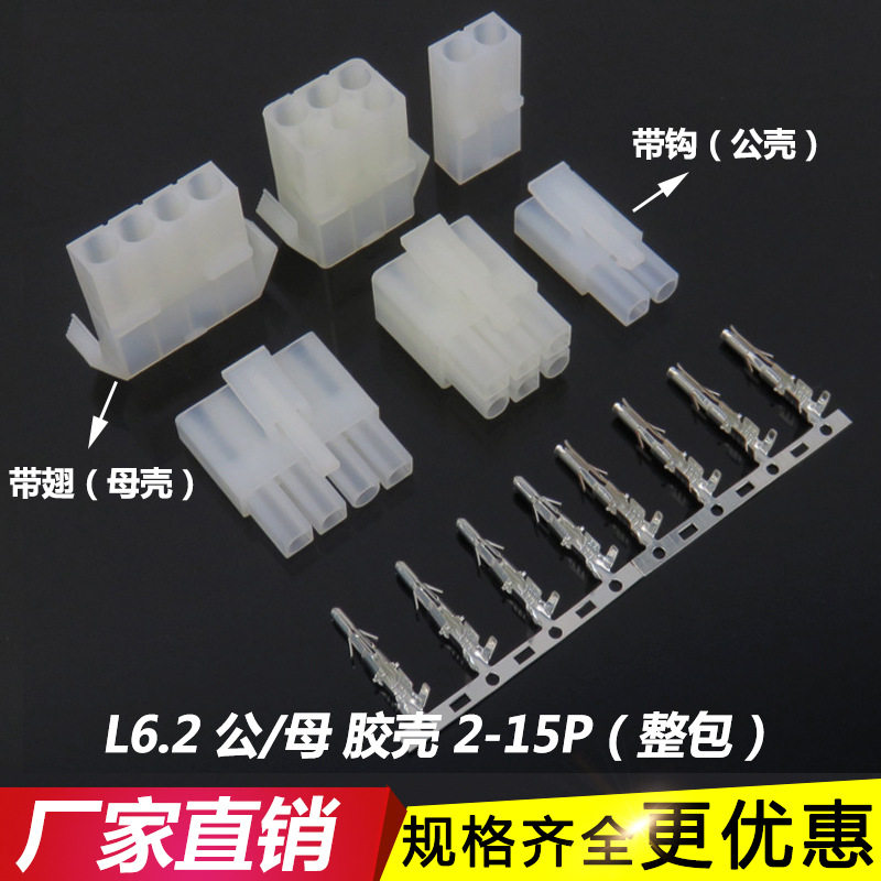 L6.2mm胶壳插头大田宫公壳母壳连接器L6.2-2P-3P-4P-3*5P端子