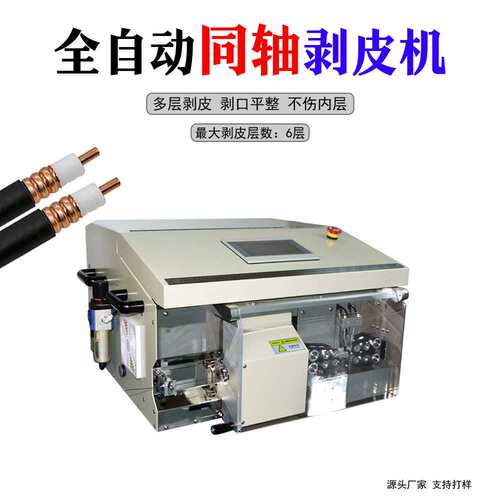 全自动同轴线剥线机ZX-02同轴线缆脱皮机自动电脑裁线剥皮机展新