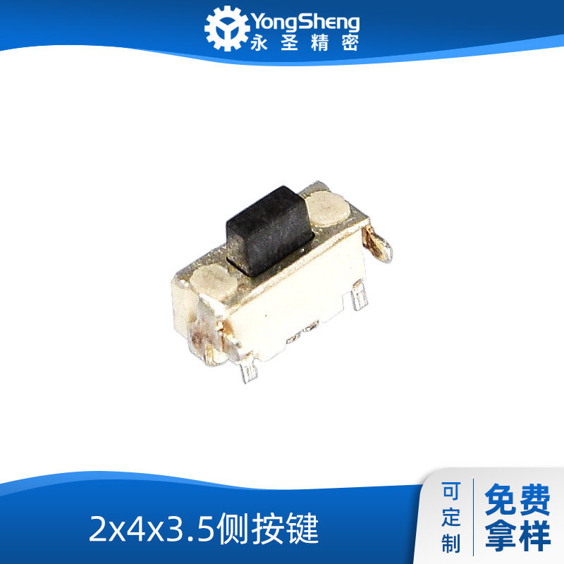 永圣2x4x3.5侧按双弹片贴片带定位柱260gf矩形按钮音箱按键开