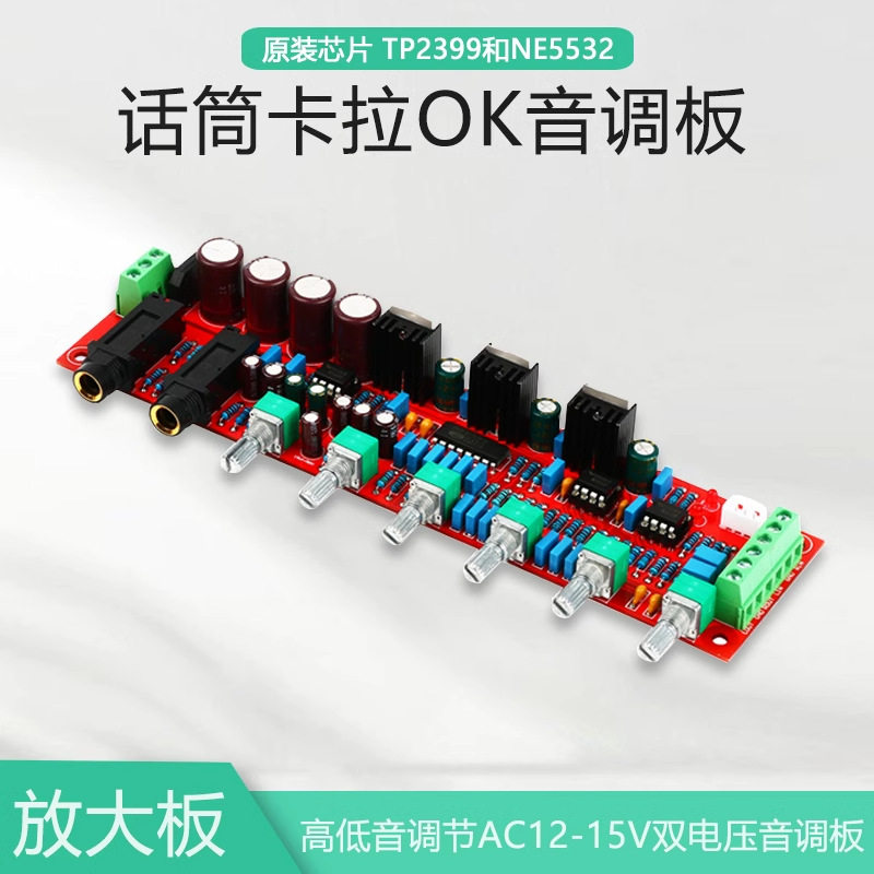 NE5532前级运放高低音功放调节AC12-15V卡拉OK话筒混响板PT2399