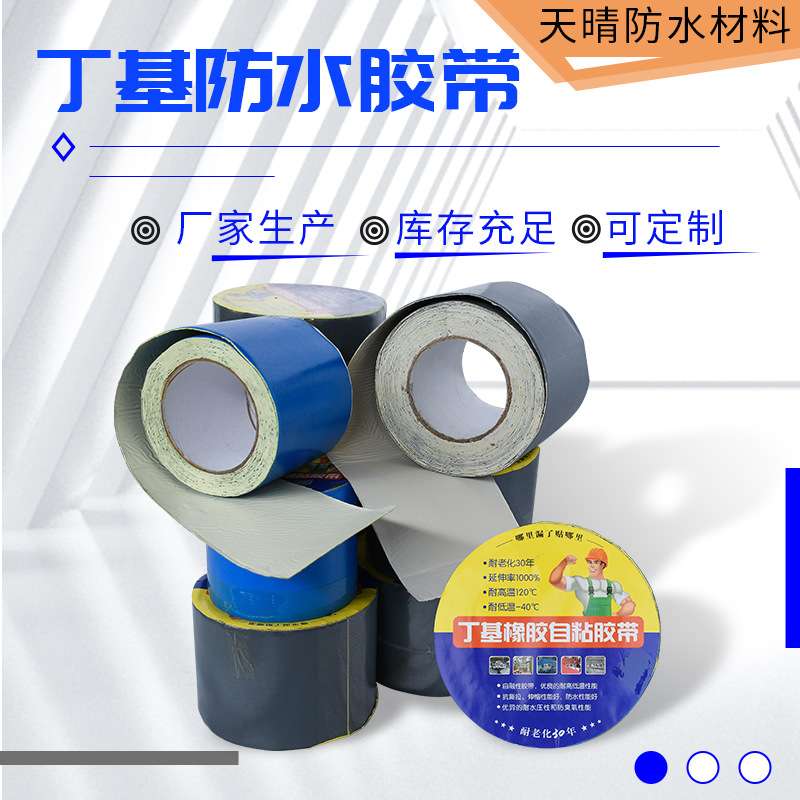 现货防水补漏贴密封自粘胶条管道防水修补屋顶补裂用丁基防水胶带