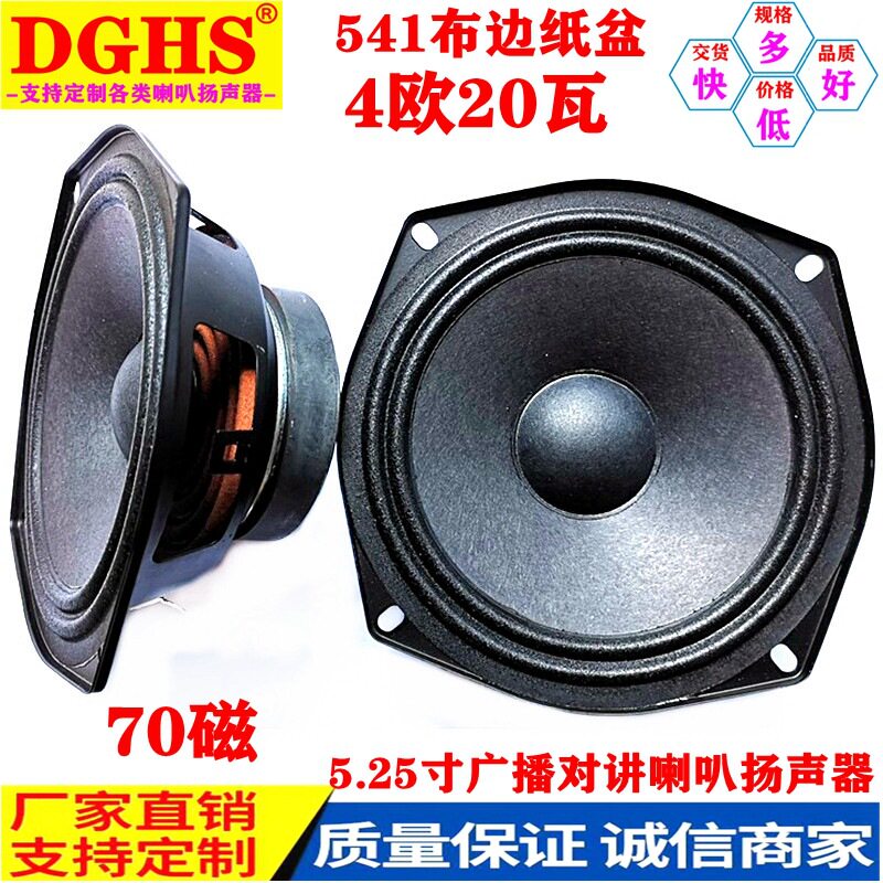 供应5.25寸喇叭扬声器4Ω20w对讲系统喇叭70磁音箱扩音喇叭