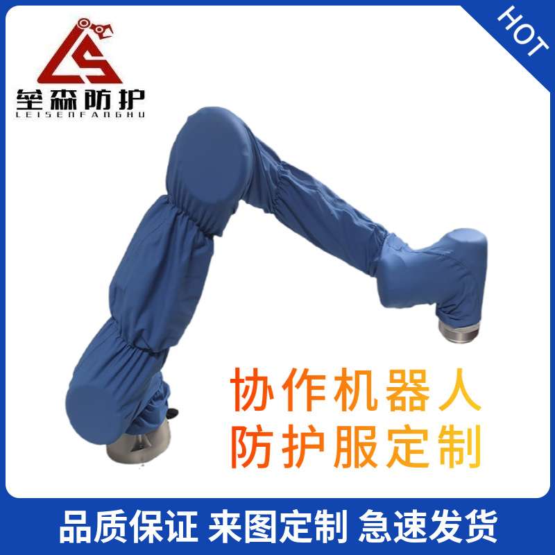 工业机器人防尘罩ABB4600/6700防爆防护服耐高温耐酸碱保护罩喷涂