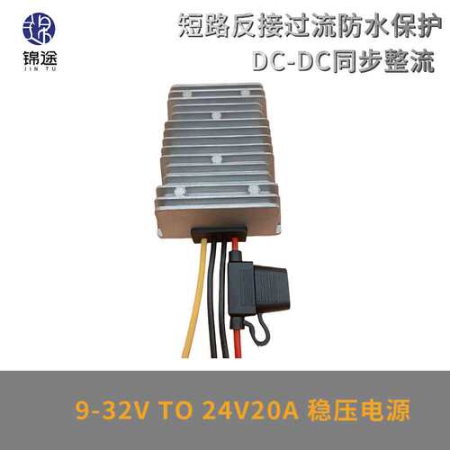 9-32V转24V20A稳压器自动升降压DC户外防水电源转换器带保险丝